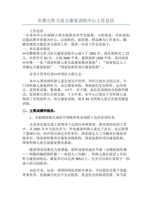 市聋儿听力语言康复训练中心工作总结