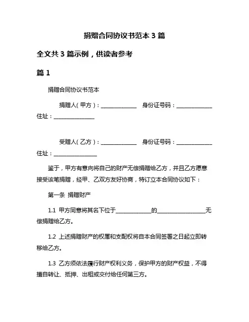 捐赠合同协议书范本3篇
