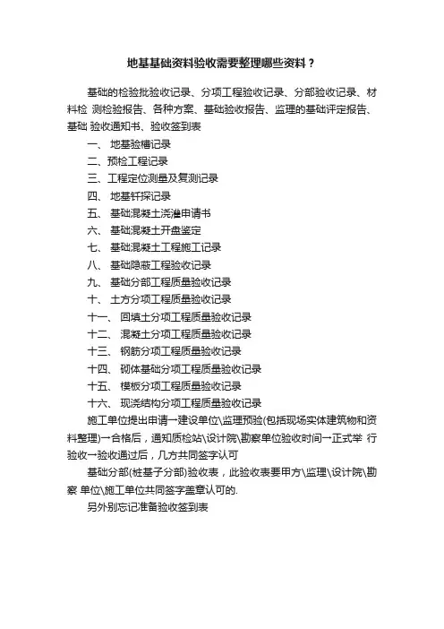 地基基础资料验收需要整理哪些资料？