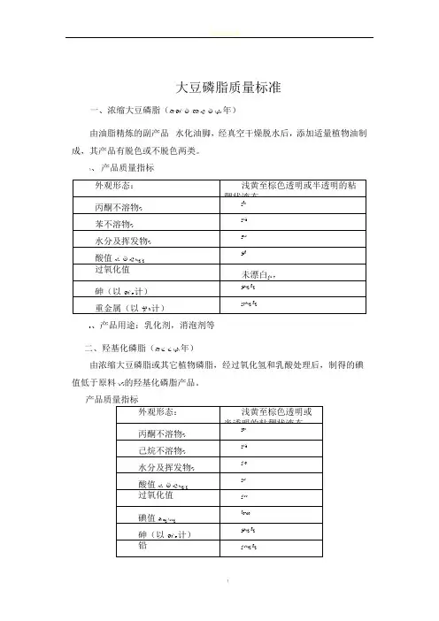 大豆磷脂质量标准