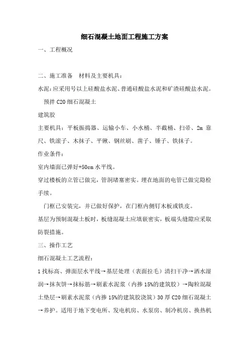 细石混凝土地面工程施工方案