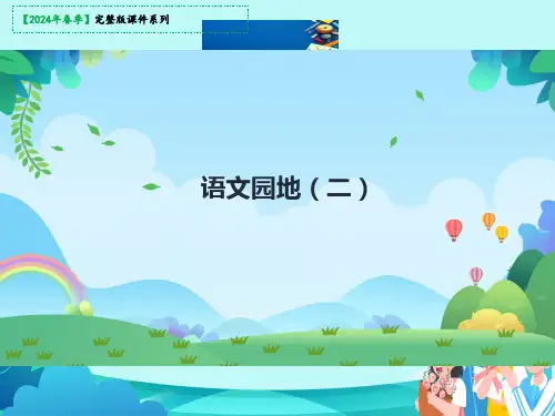四年级语文下册《语文园地二》教学课件(共26张PPT)