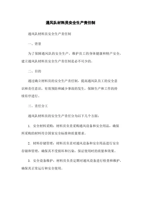 通风队材料员安全生产责任制