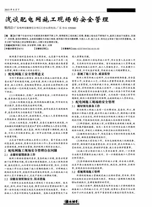 浅谈配电网施工现场的安全管理