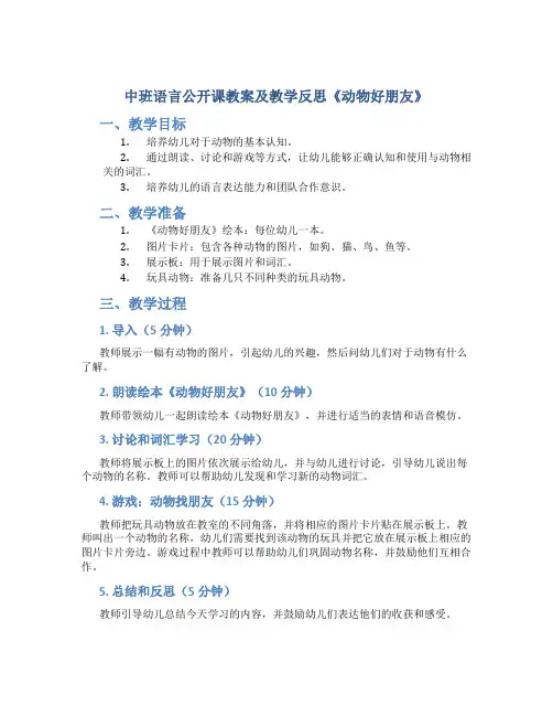 中班语言公开课教案及教学反思《动物好朋友》