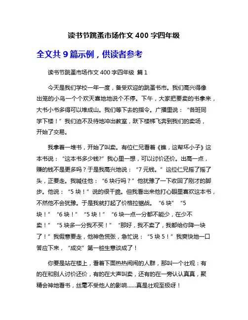 读书节跳蚤市场作文400字四年级