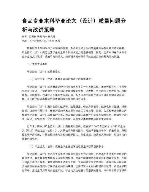食品专业本科毕业论文（设计）质量问题分析与改进策略