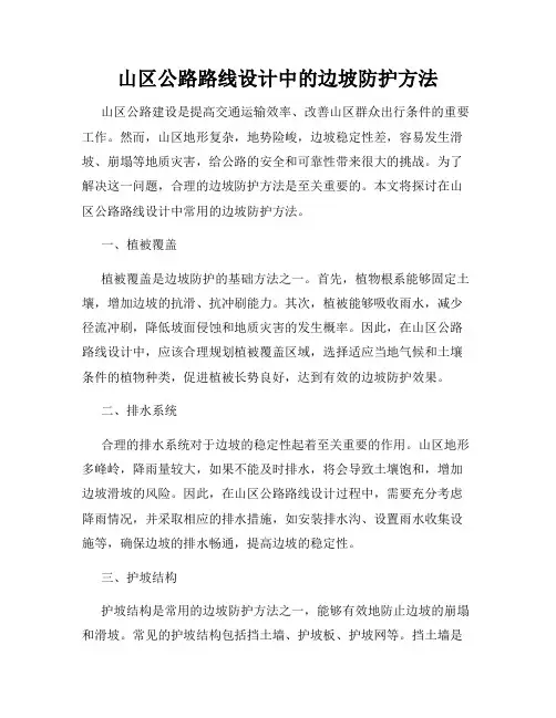 山区公路路线设计中的边坡防护方法