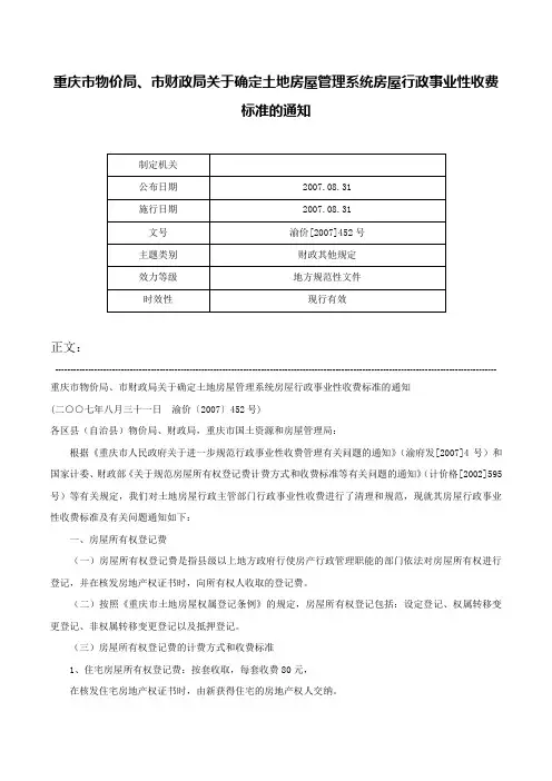 重庆市物价局、市财政局关于确定土地房屋管理系统房屋行政事业性收费标准的通知-渝价[2007]452号