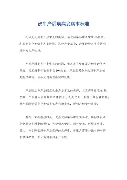 奶牛产后疾病发病率标准