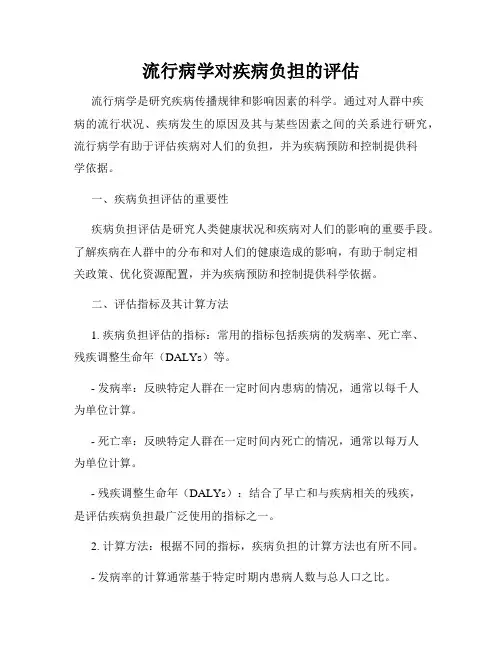 流行病学对疾病负担的评估
