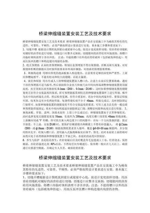公路桥梁伸缩缝安装工艺及技术要求