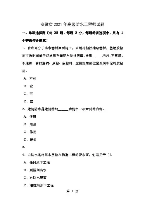 安徽省高级防水工程师试题
