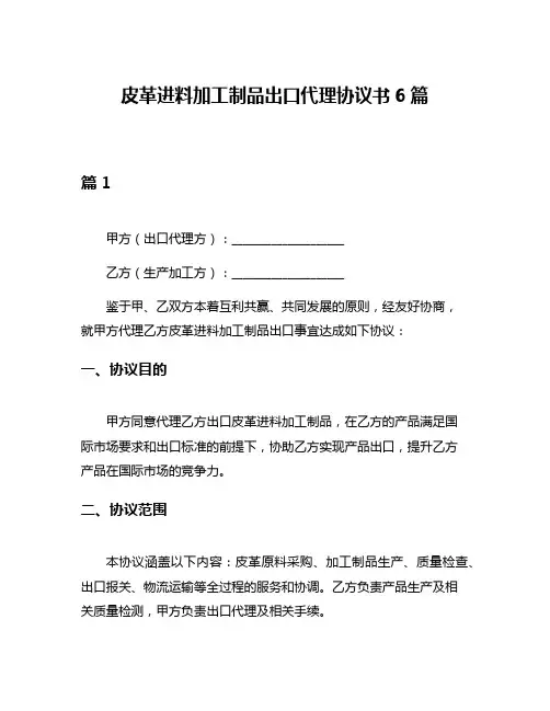 皮革进料加工制品出口代理协议书6篇