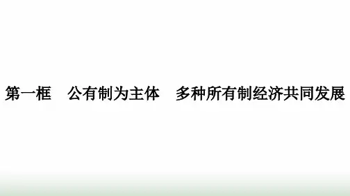 人教版高中思想政治必修2第1框公有制为主体多种所有制经济共同发展第1课我国的生产资料所有制课件