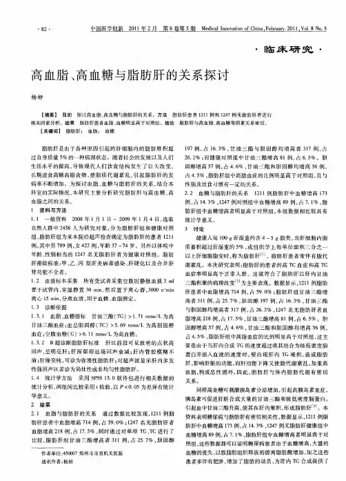 高血脂、高血糖与脂肪肝的关系探讨