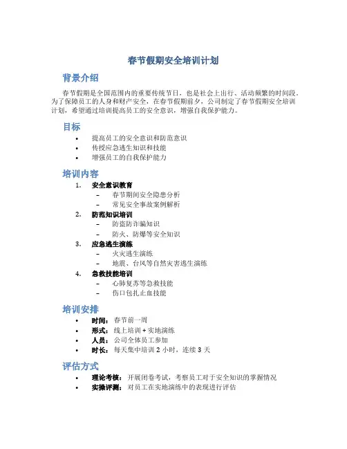 春节假期安全培训计划