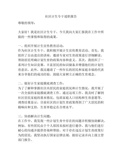 社区计生专干述职报告