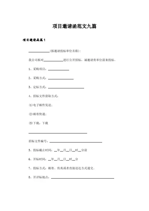 项目邀请函范文九篇