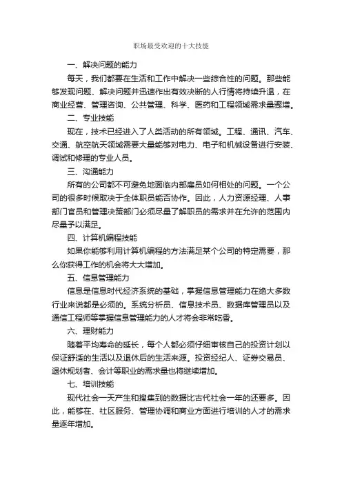 职场最受欢迎的十大技能_职场励志