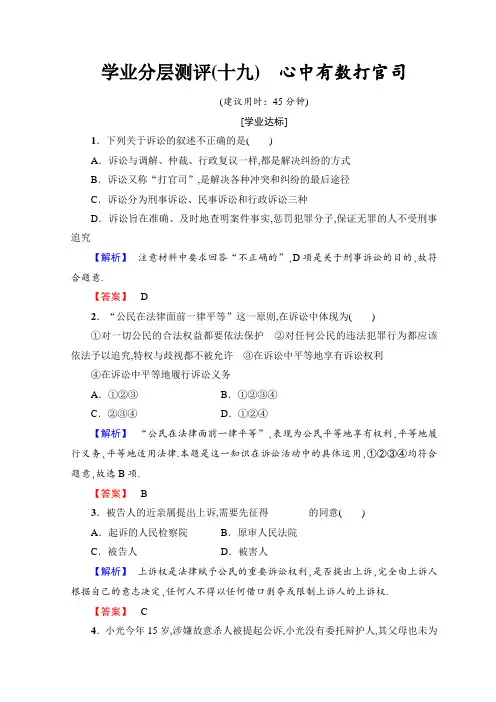 2018-2019学年高中政治人教版选修五学业分层测评：专题5 19 心中有数打官司 Word版含答案政治精选