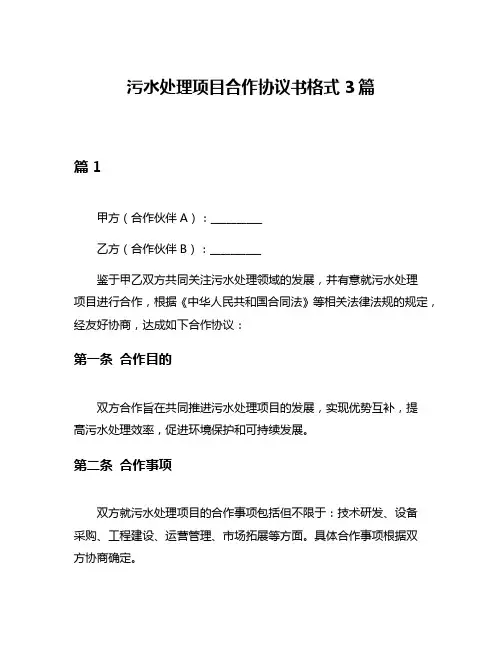 污水处理项目合作协议书格式3篇