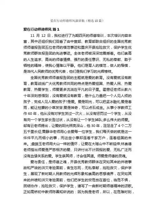 爱在行动师德师风演讲稿（精选18篇）