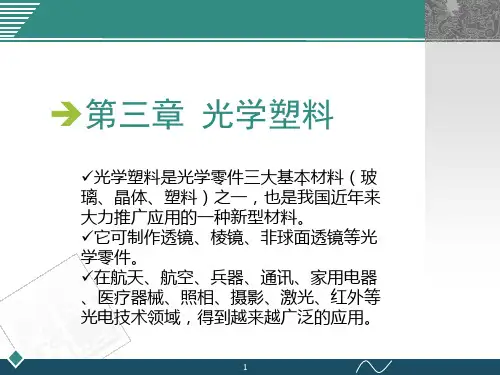 第三章 光学塑料