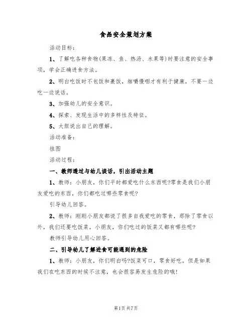 食品安全策划方案（三篇）