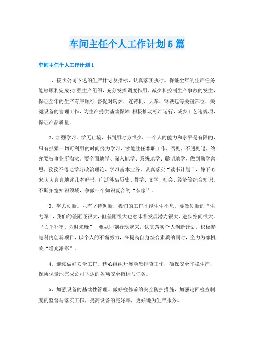 车间主任个人工作计划5篇