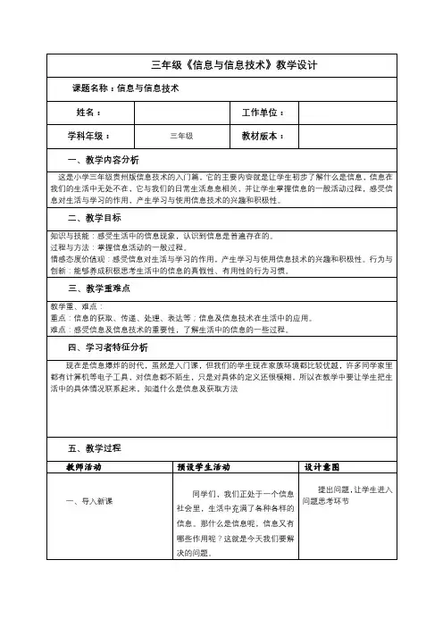 三年级《信息与信息技术》教学设计