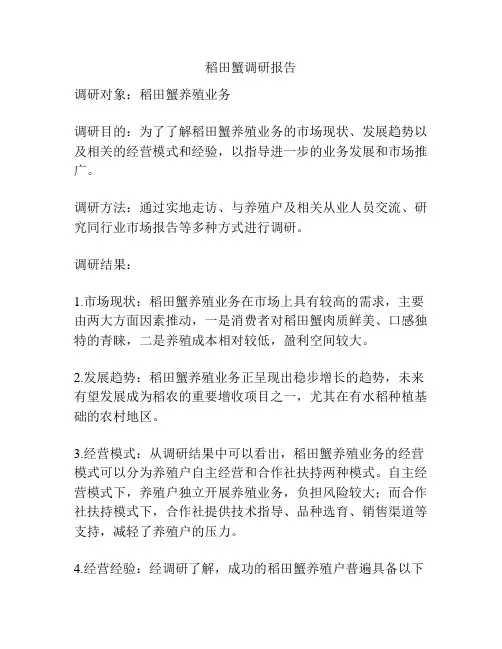 稻田蟹调研报告