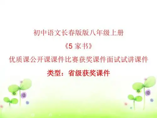 初中语文长春版八年级上册《5家书》优质课公开课课件比赛获奖课件面试试讲课件