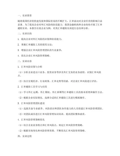 汇率避险实训报告范本