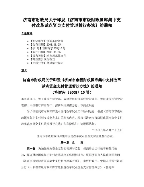 济南市财政局关于印发《济南市市级财政国库集中支付改革试点资金支付管理暂行办法》的通知