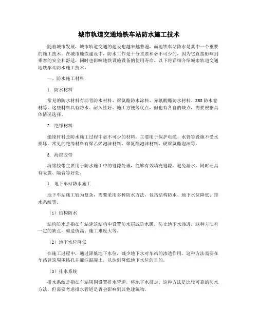 城市轨道交通地铁车站防水施工技术