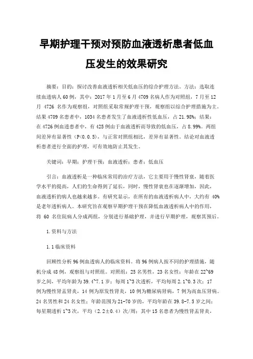 早期护理干预对预防血液透析患者低血压发生的效果研究