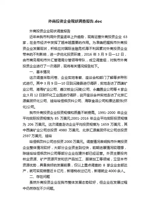 外商投资企业现状调查报告.doc