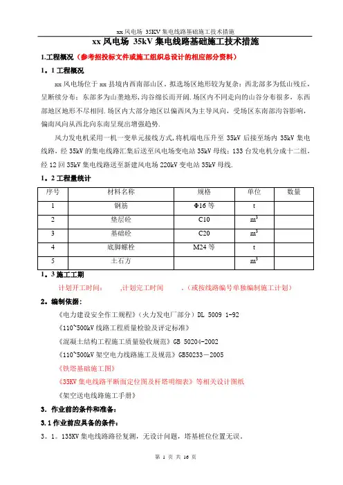 xx风电场 35kV集电线路基础施工技术措施