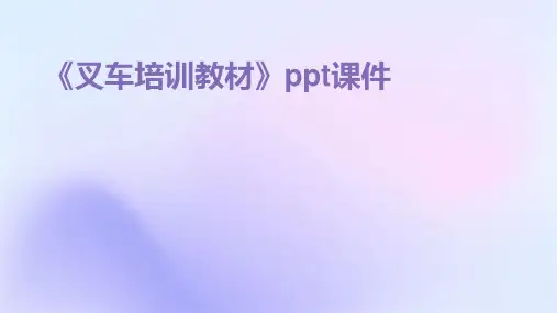《叉车培训教材》课件