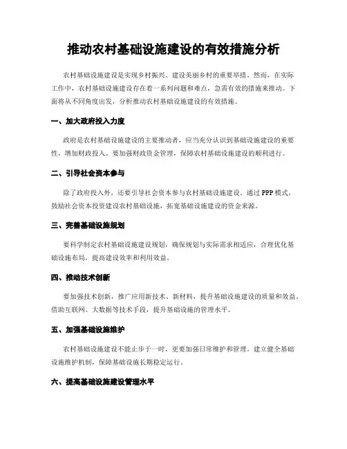 推动农村基础设施建设的有效措施分析