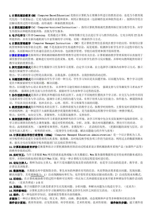 计算机辅助教育复试资料精华版