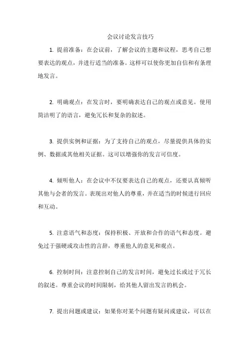 会议讨论发言技巧
