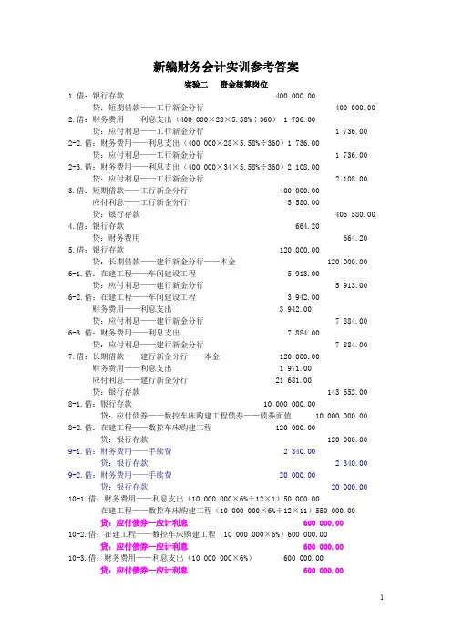 财务会计实训参考答案