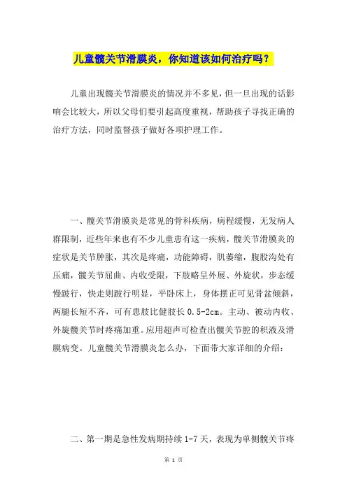 儿童髋关节滑膜炎,你知道该如何治疗吗？