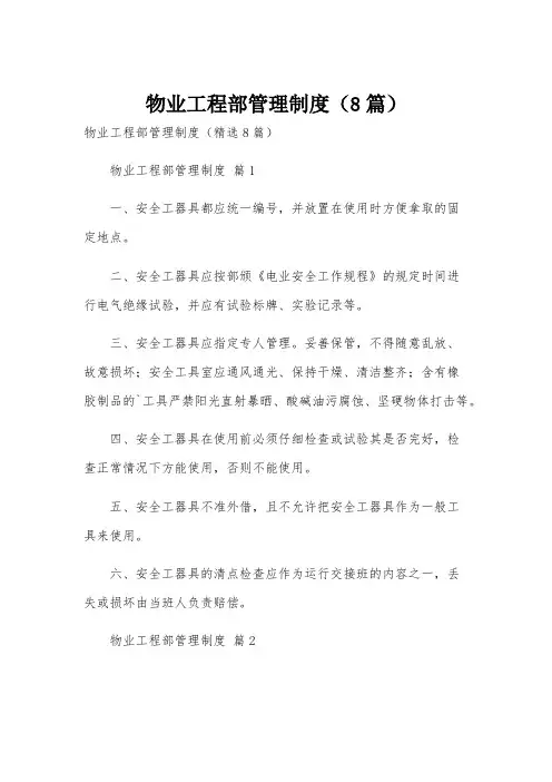 物业工程部管理制度(8篇)