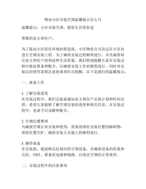 物业小区安装空调温馨提示怎么写