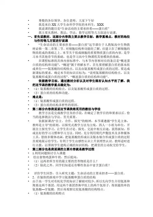 高中生物必修一第二章第二节生命活动的主要承担者——蛋白质说课讲稿