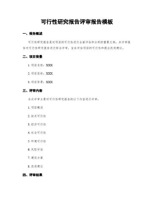 可行性研究报告评审报告模板
