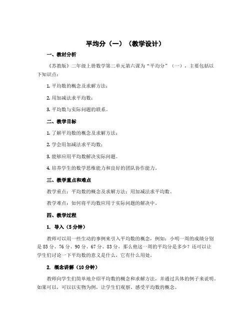 平均分(一)【教学设计】苏教版二年级上册数学